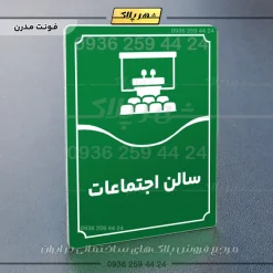 تابلو مولتی سالن اجتماعات - Image 19